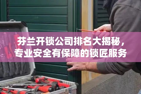 芬兰开锁公司排名大揭秘，专业安全有保障的锁匠服务推荐！