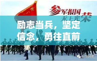 励志当兵，坚定信念，勇往直前！