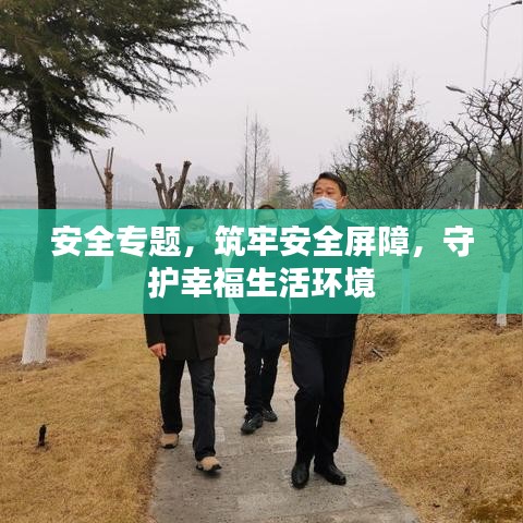 安全专题，筑牢安全屏障，守护幸福生活环境