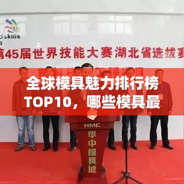 全球模具魅力排行榜TOP10，哪些模具最好玩？