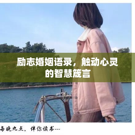 励志婚姻语录，触动心灵的智慧箴言