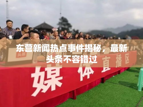 东营新闻热点事件揭秘，最新头条不容错过