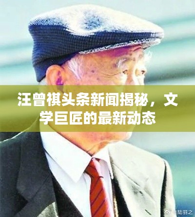 汪曾祺头条新闻揭秘，文学巨匠的最新动态