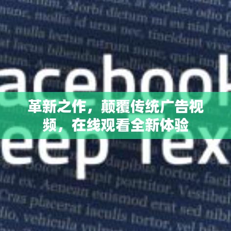 革新之作，颠覆传统广告视频，在线观看全新体验