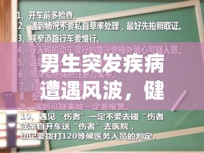 男生突发疾病遭遇风波，健康与权益的深度探讨