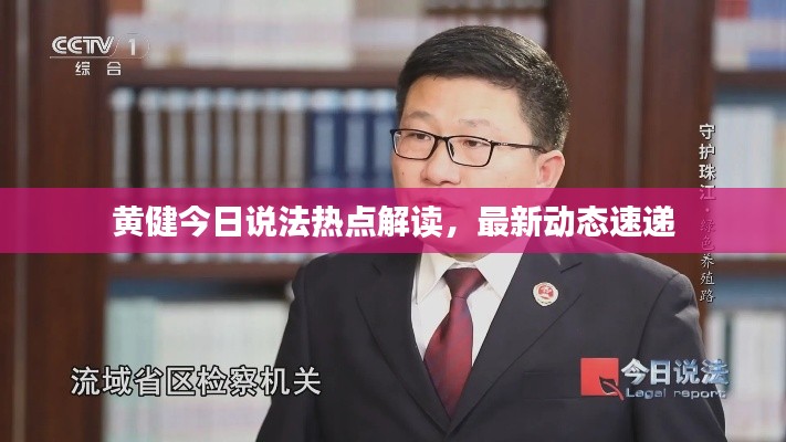 黄健今日说法热点解读，最新动态速递