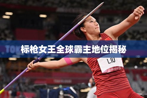 标枪女王全球霸主地位揭秘