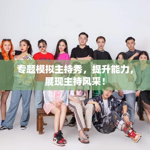 专题模拟主持秀，提升能力，展现主持风采！