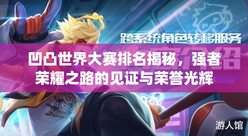 凹凸世界大赛排名揭秘，强者荣耀之路的见证与荣誉光辉