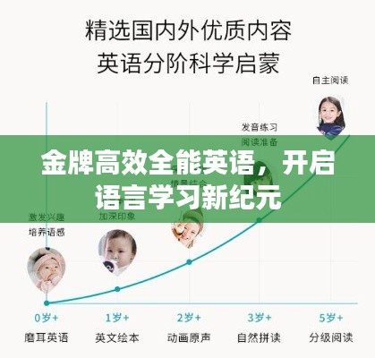 金牌高效全能英语，开启语言学习新纪元