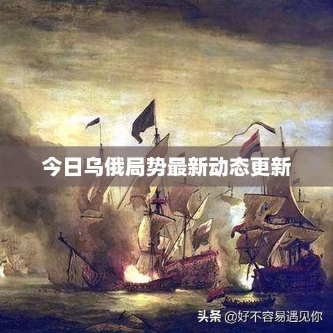 今日乌俄局势最新动态更新
