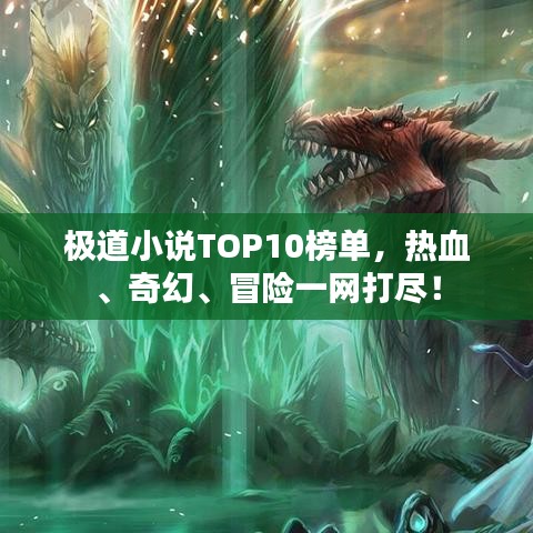 极道小说TOP10榜单，热血、奇幻、冒险一网打尽！