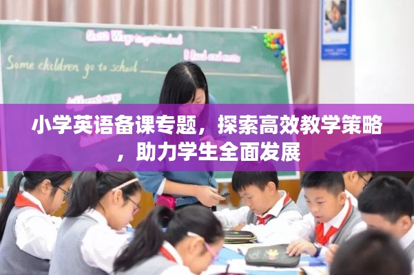 小学英语备课专题，探索高效教学策略，助力学生全面发展