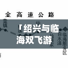 「绍兴与临海双飞游，绝美景点一网打尽！独家旅游攻略」
