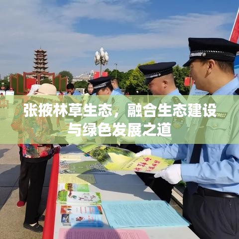 张掖林草生态，融合生态建设与绿色发展之道