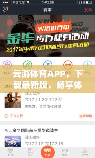 云游体育APP，下载最新版，畅享体育盛宴，不容错过！