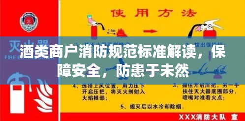 酒类商户消防规范标准解读，保障安全，防患于未然